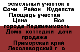 земельный участок в Сочи › Район ­ Кудепста › Площадь участка ­ 7 › Цена ­ 500 000 - Все города Недвижимость » Дома, коттеджи, дачи продажа   . Приморский край,Лесозаводский г. о. 